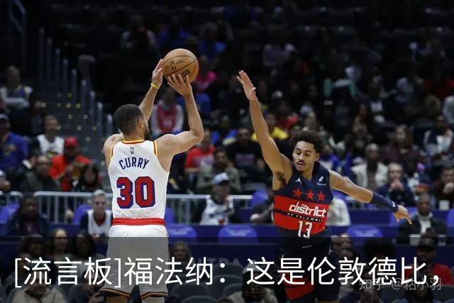 [流言板]福法纳：这是伦敦德比，无论是否是季前赛都想赢&对结果失望